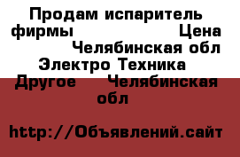 Продам испаритель фирмы Monster Vapor › Цена ­ 1 500 - Челябинская обл. Электро-Техника » Другое   . Челябинская обл.